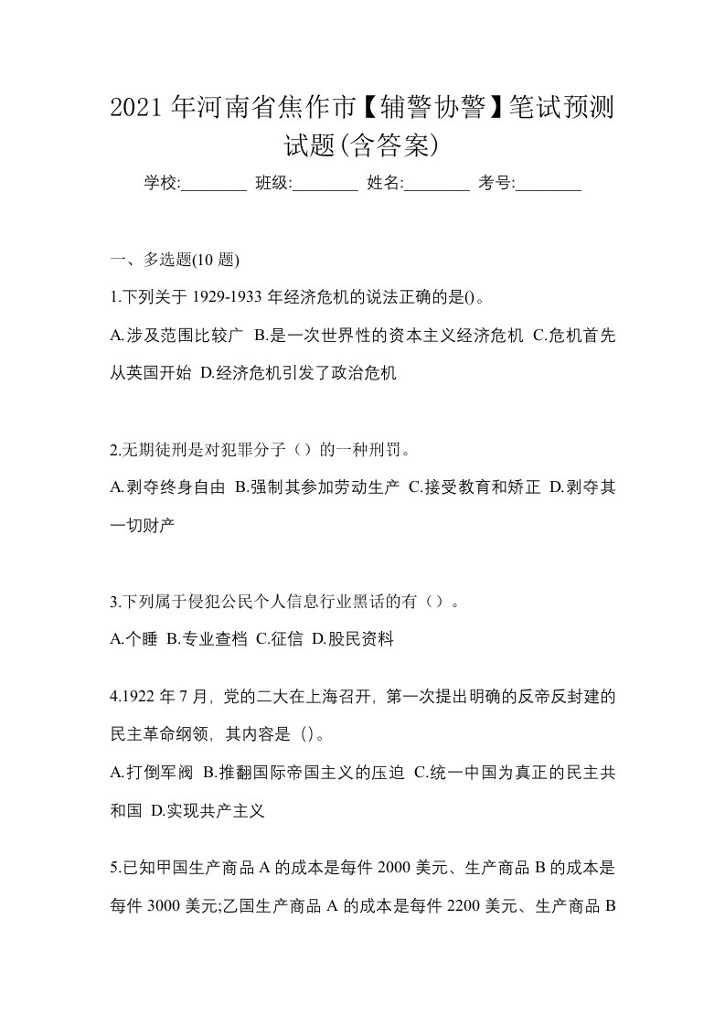 2021年河南省焦作市辅警协警笔试预测试题含答案