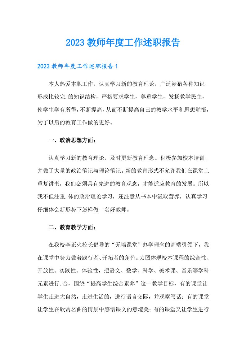 2023教师年度工作述职报告