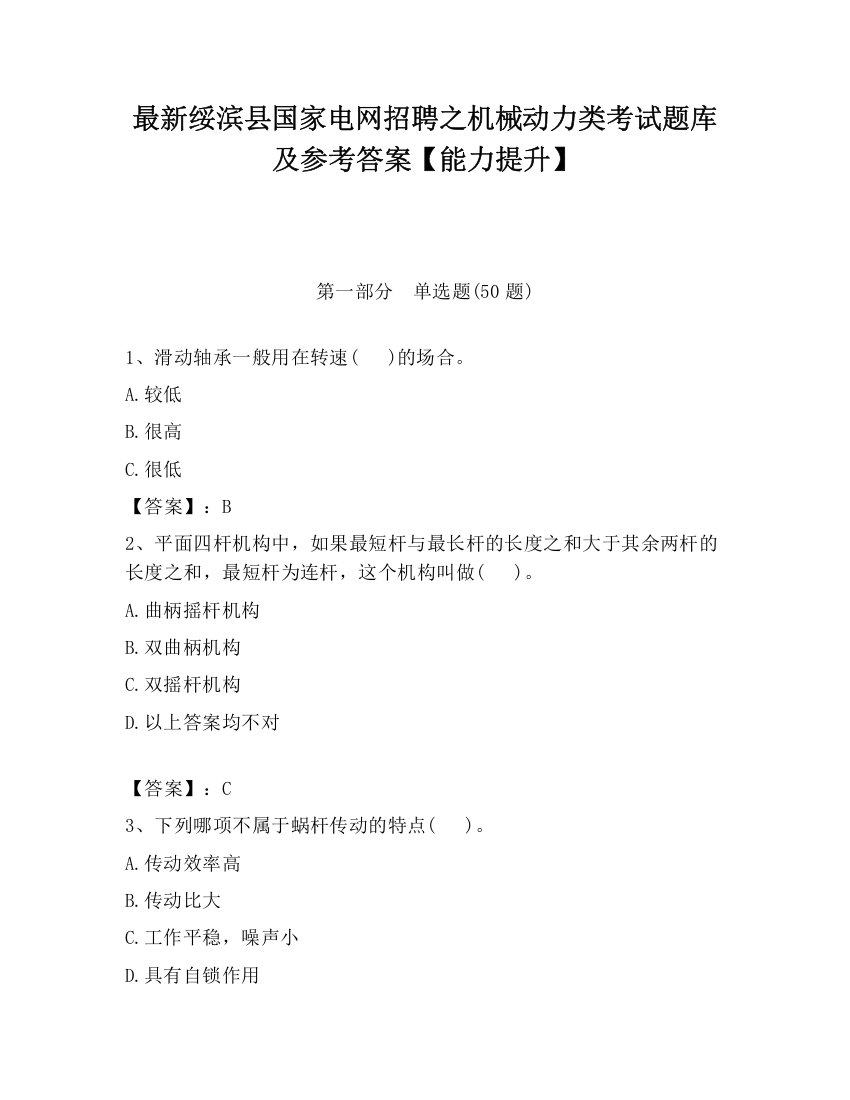 最新绥滨县国家电网招聘之机械动力类考试题库及参考答案【能力提升】