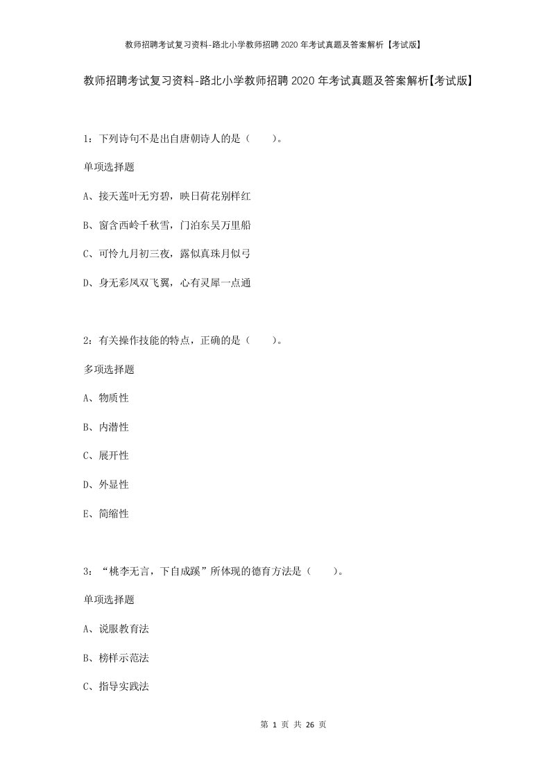 教师招聘考试复习资料-路北小学教师招聘2020年考试真题及答案解析考试版_1