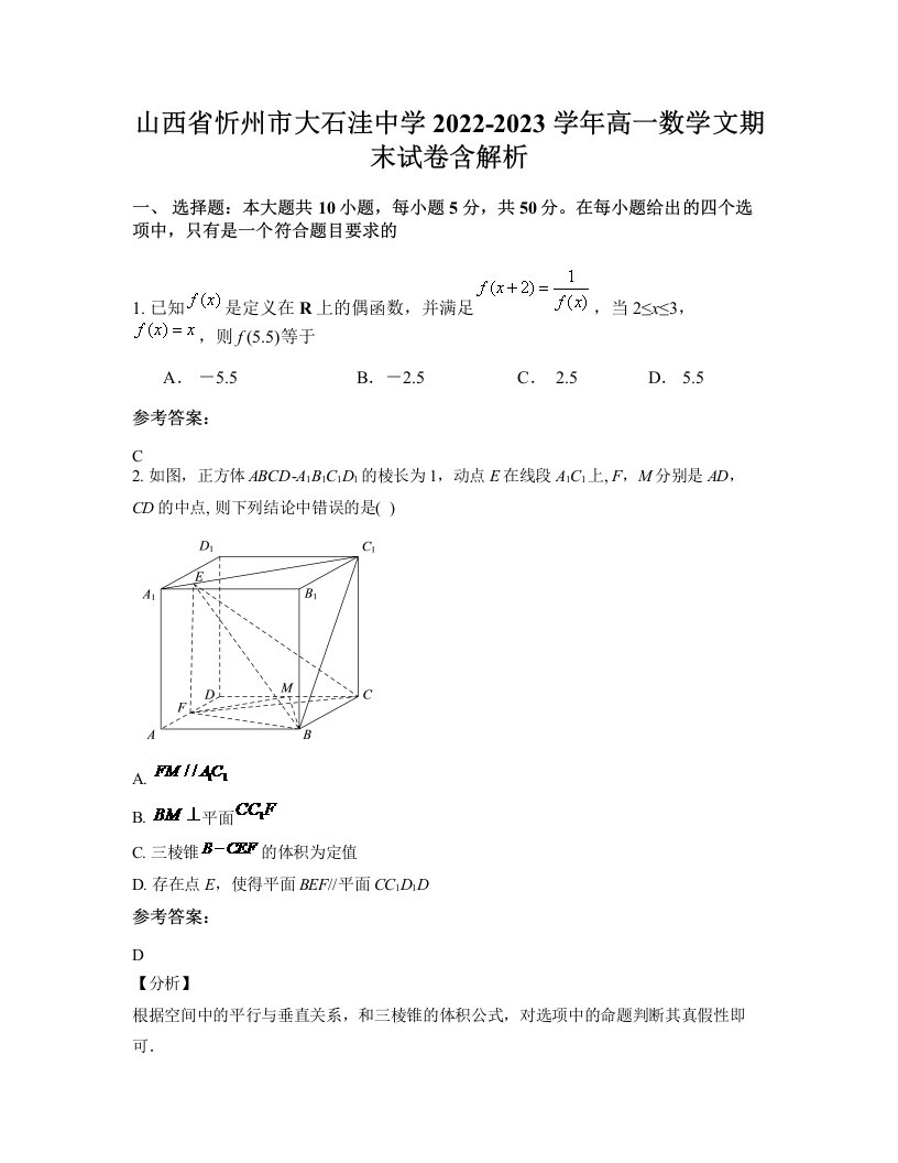 山西省忻州市大石洼中学2022-2023学年高一数学文期末试卷含解析