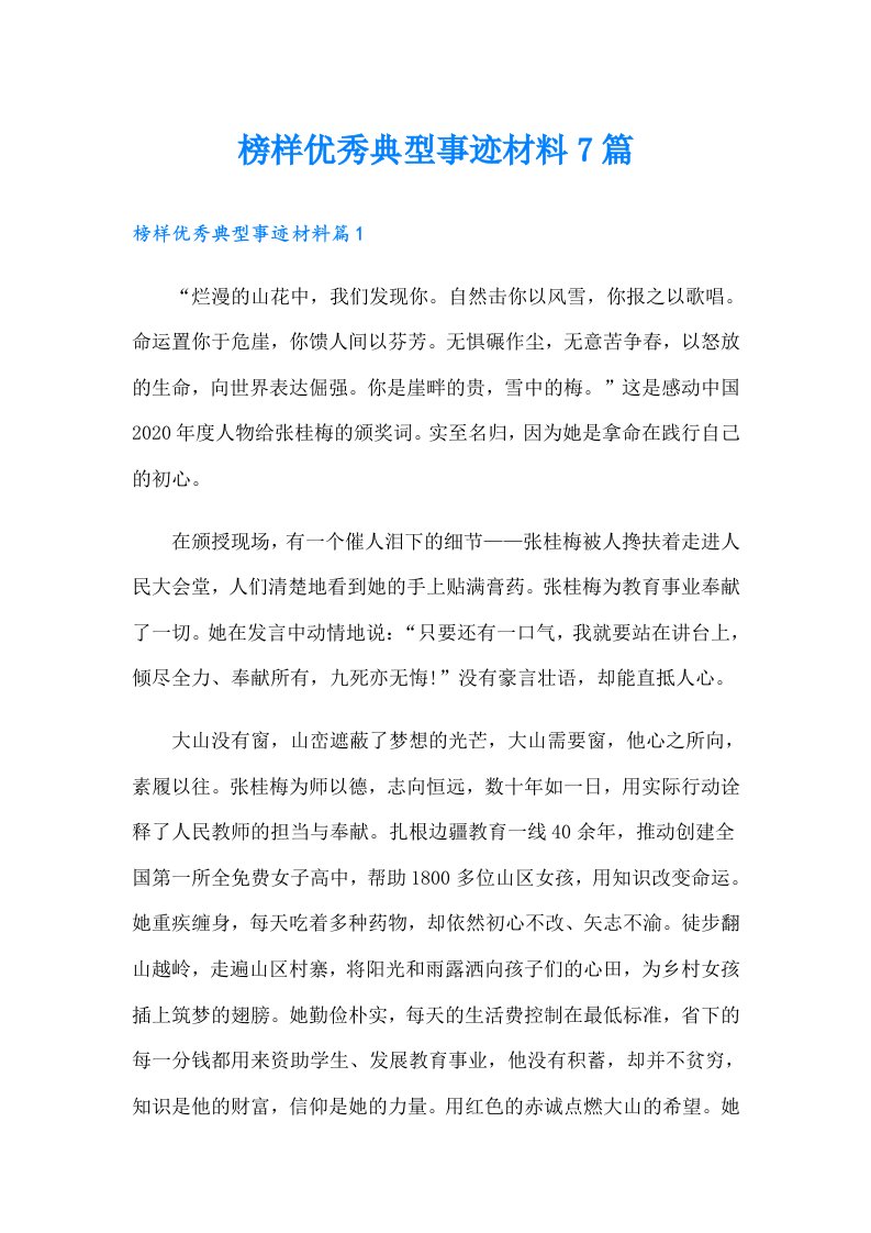 榜样优秀典型事迹材料7篇