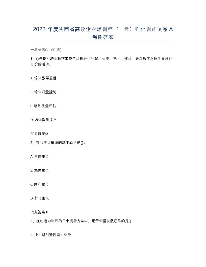 2023年度陕西省高级企业培训师一级强化训练试卷A卷附答案