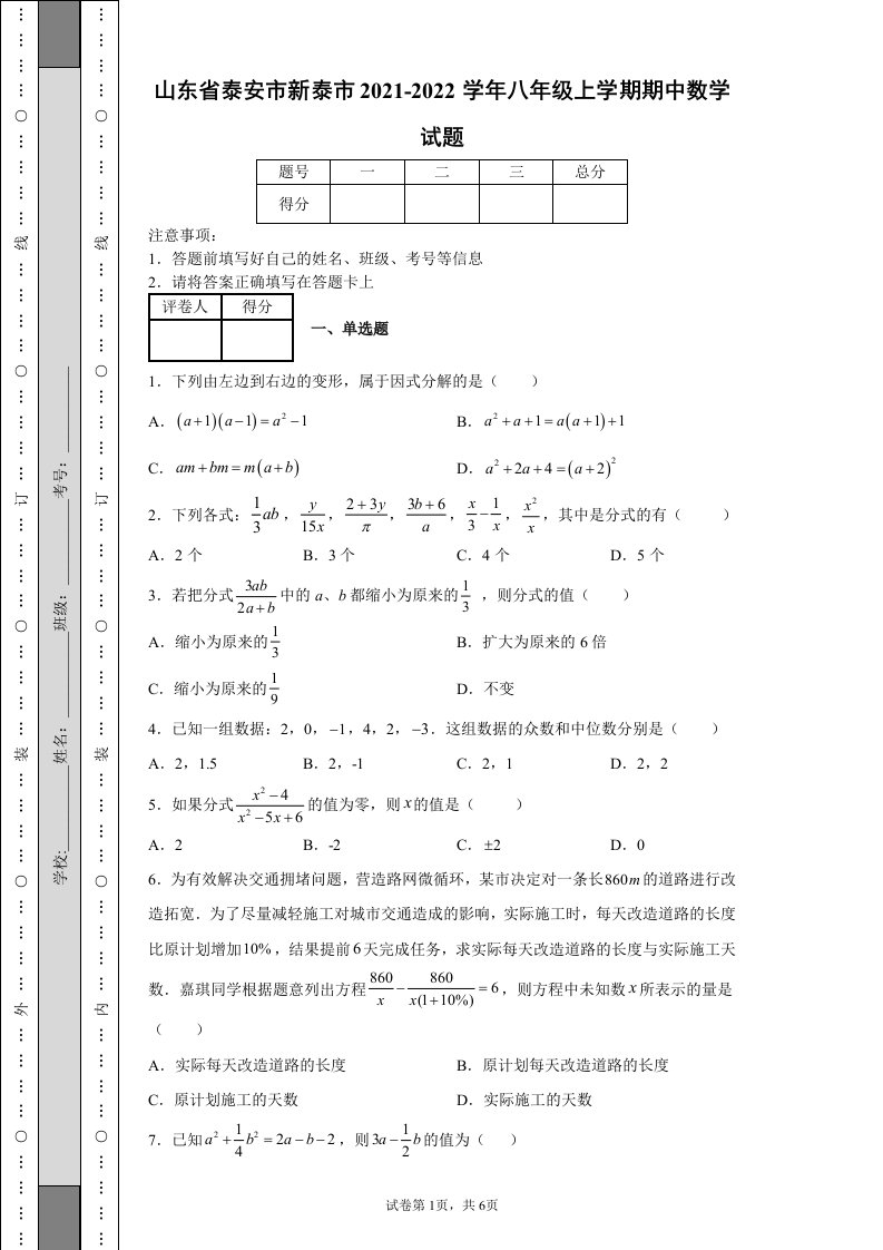 山东省泰安市新泰市2021-2022学年八年级上学期期中数学试题-含答案