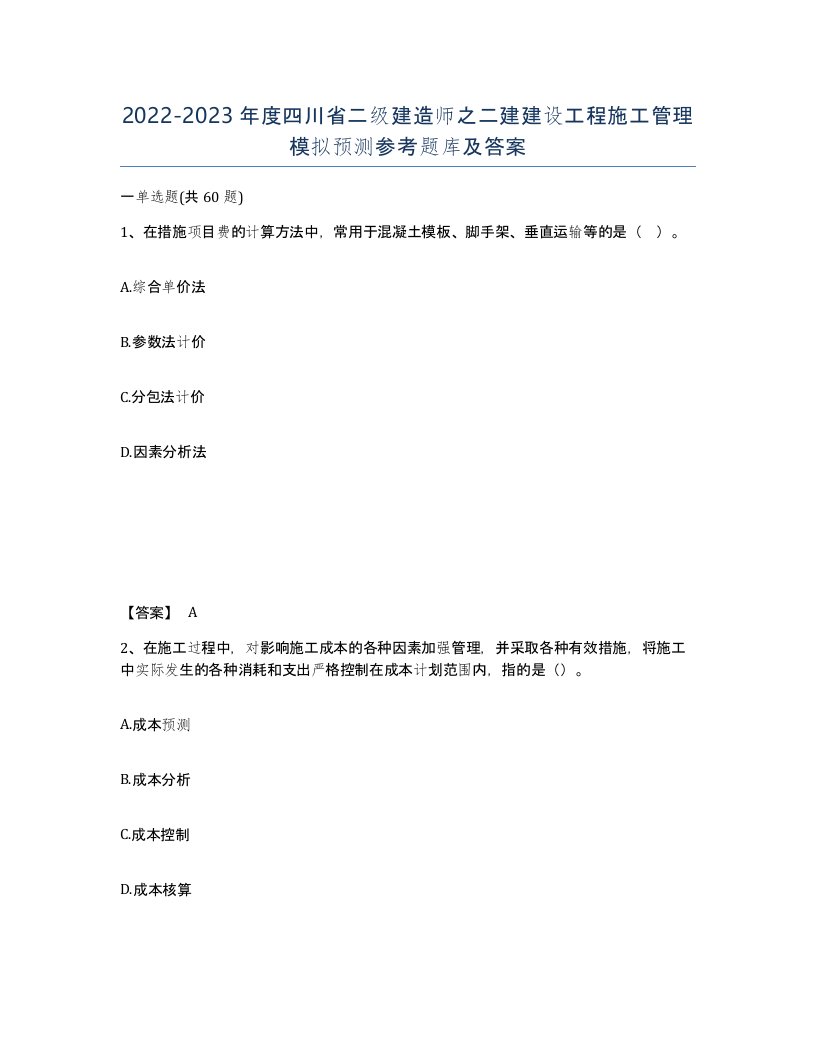 2022-2023年度四川省二级建造师之二建建设工程施工管理模拟预测参考题库及答案