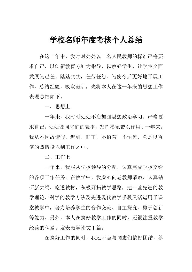 学校名师年度考核个人总结