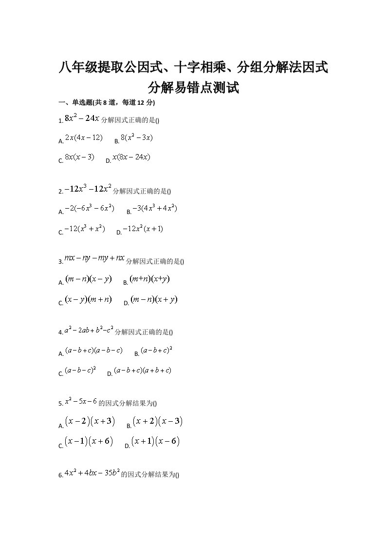 八年级提取公因式、十字相乘、分组分解法因式分解易错点测试