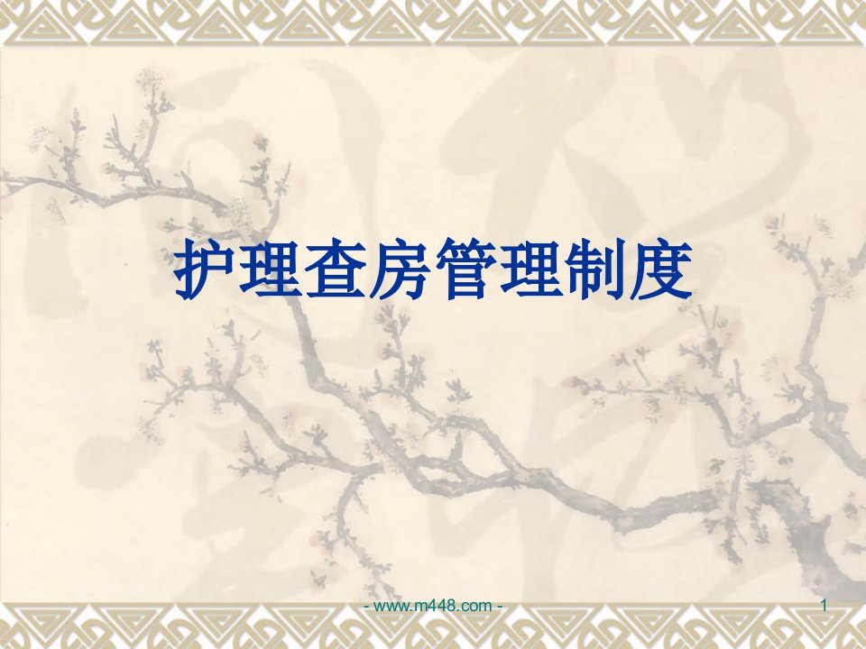 《2014年护理查房管理制度讲解PPT》(63页)-其它制度表格