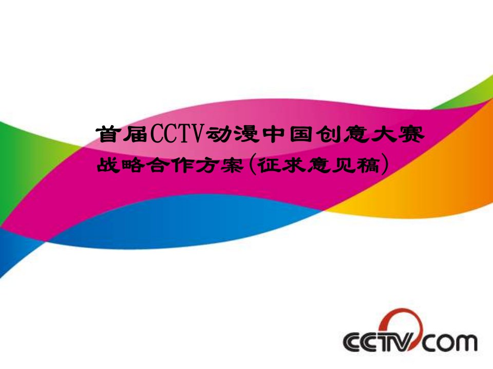 首届CCTV动漫中国创意大赛战略合作方案(征求意见稿)