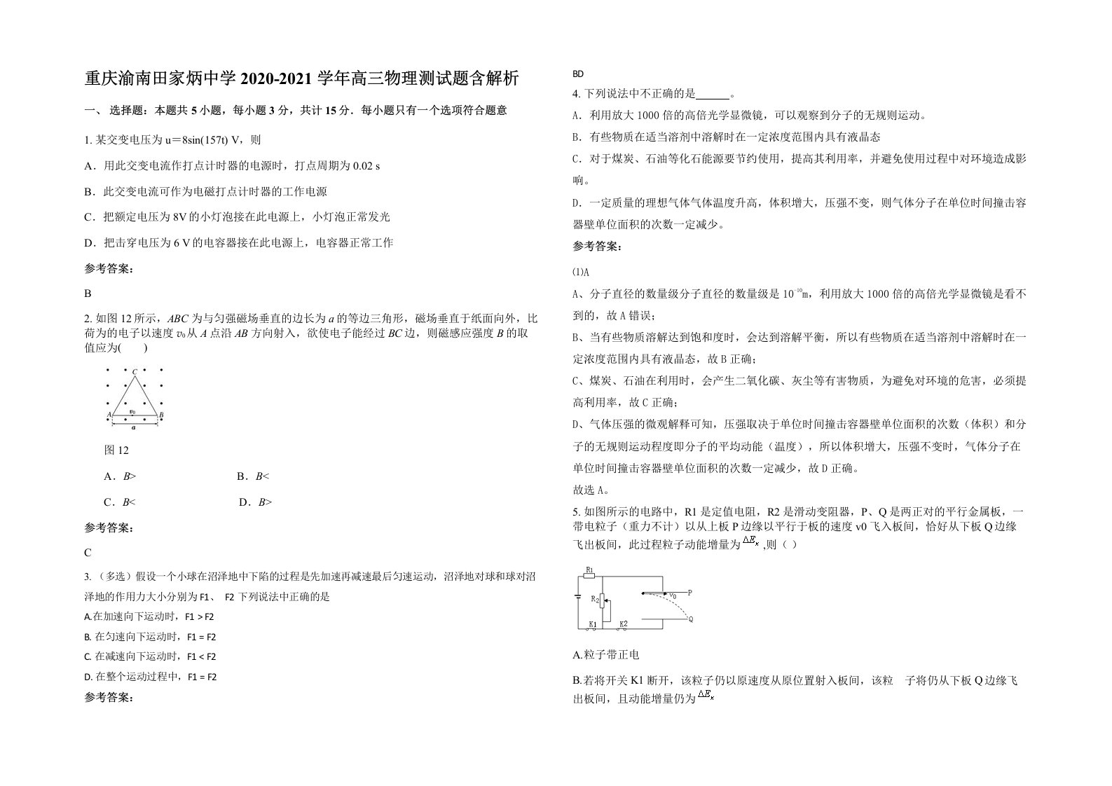 重庆渝南田家炳中学2020-2021学年高三物理测试题含解析