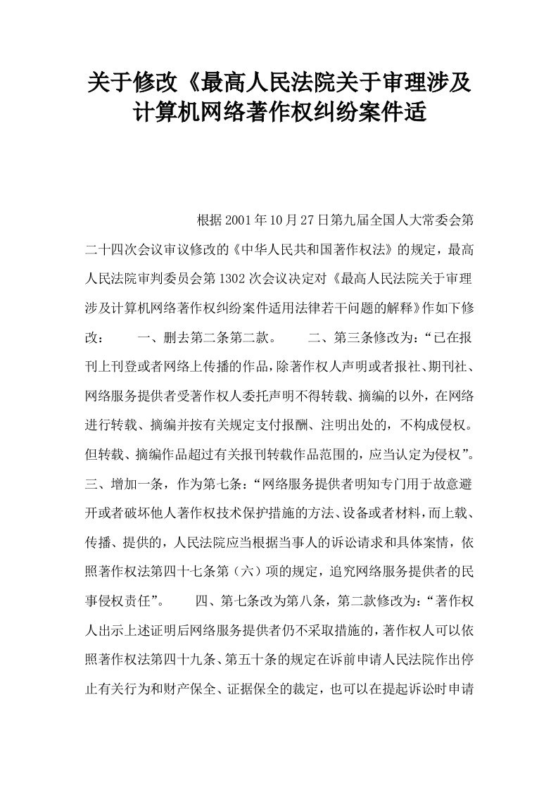 关于修改最高人民法院关于审理涉及计算机网络著作权纠纷案件适