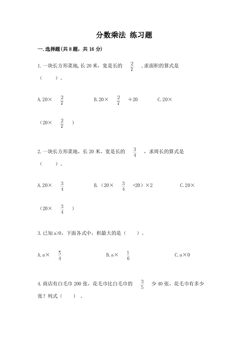 分数乘法-练习题及完整答案(全国通用)