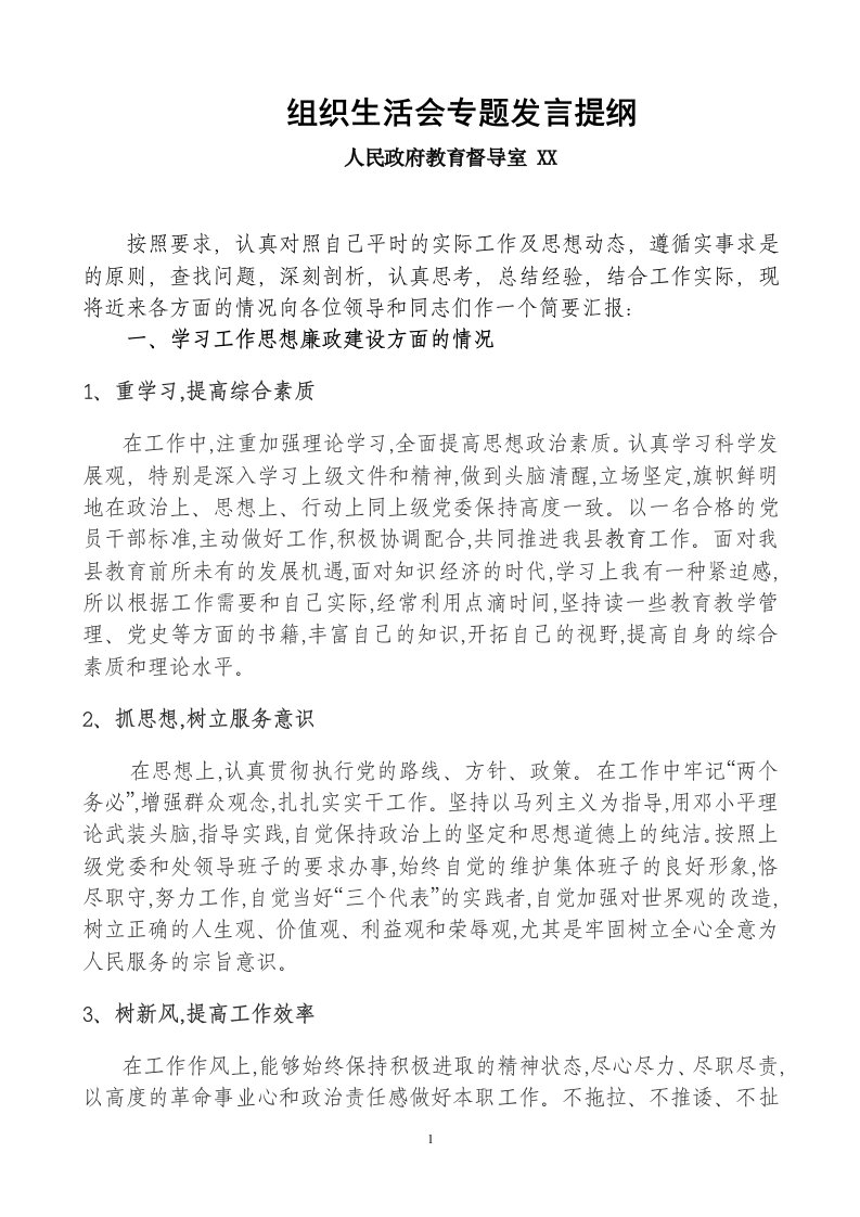 教育督导室组织生活会专题发言