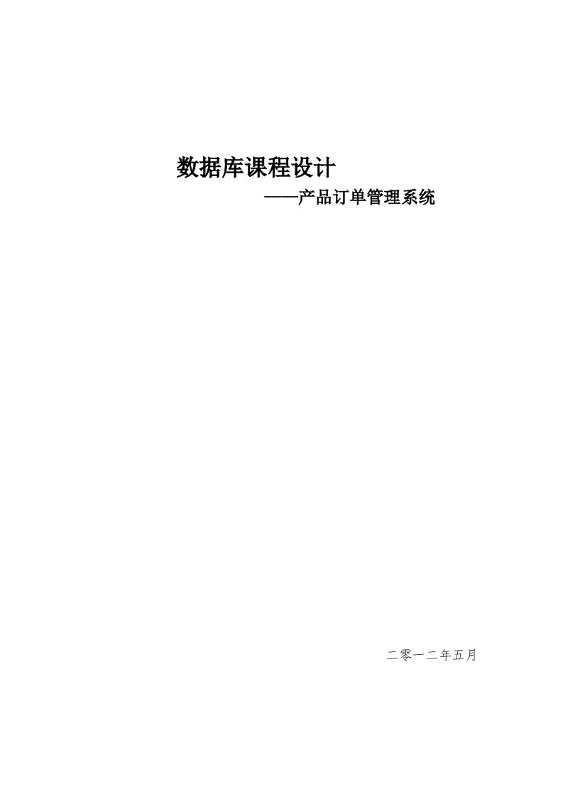 课程设计实验报告__产品订单管理系统