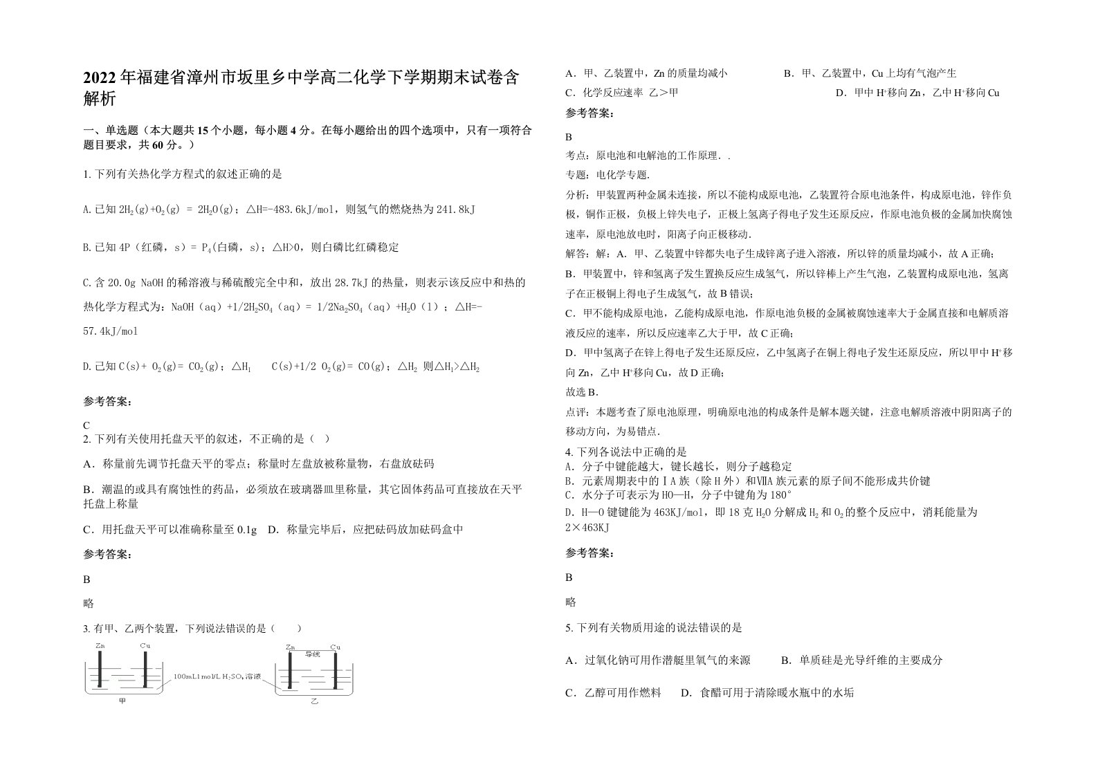 2022年福建省漳州市坂里乡中学高二化学下学期期末试卷含解析