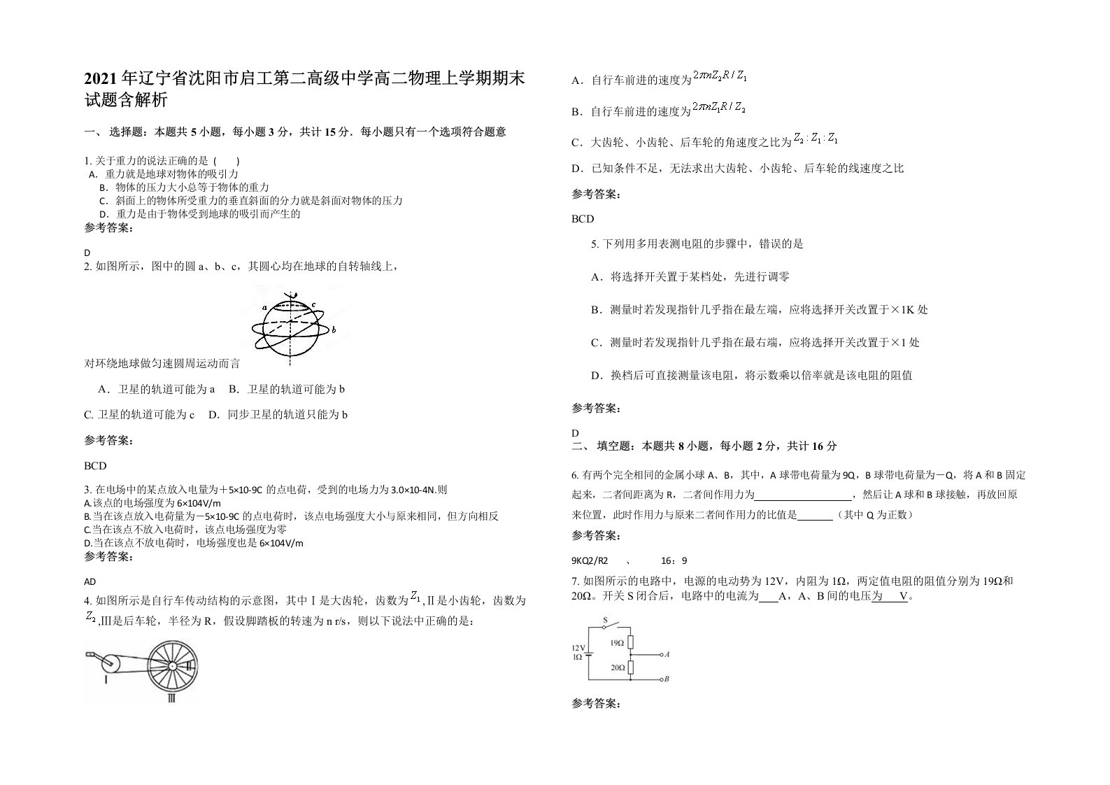 2021年辽宁省沈阳市启工第二高级中学高二物理上学期期末试题含解析