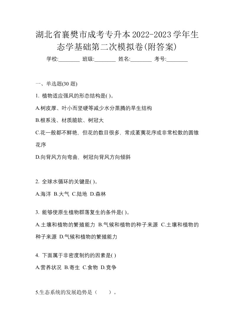 湖北省襄樊市成考专升本2022-2023学年生态学基础第二次模拟卷附答案