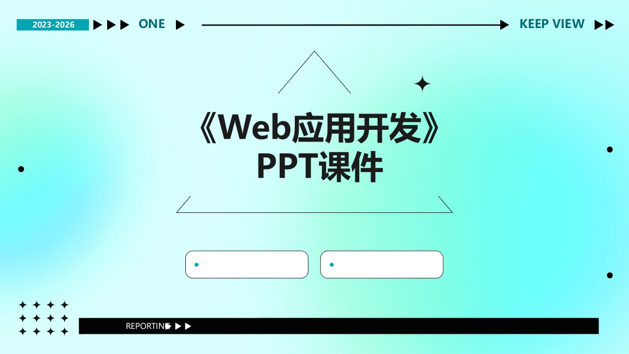 《web应用开发》课件