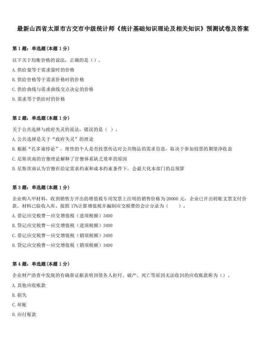 最新山西省太原市古交市中级统计师《统计基础知识理论及相关知识》预测试卷及答案