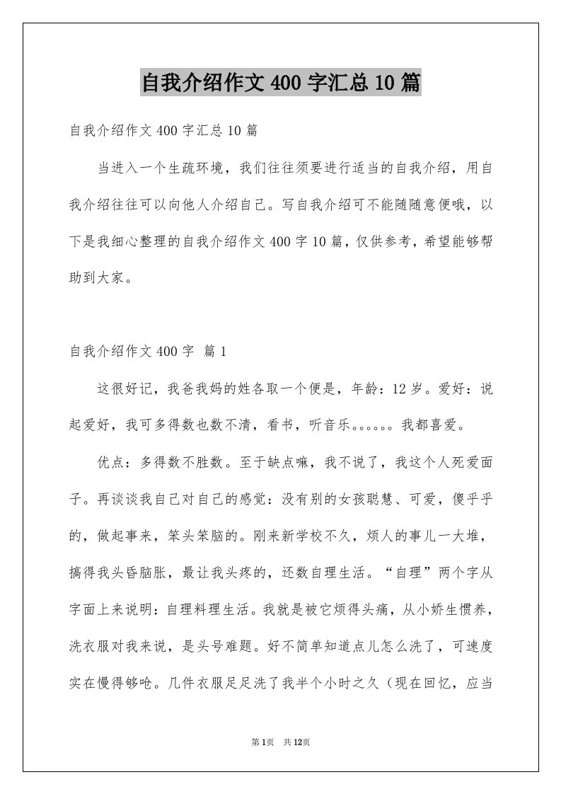 自我介绍作文400字汇总10篇