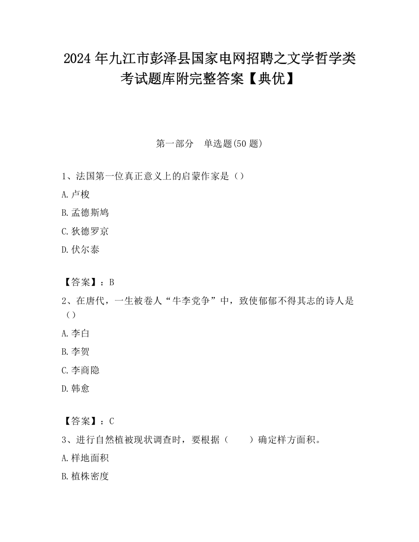 2024年九江市彭泽县国家电网招聘之文学哲学类考试题库附完整答案【典优】