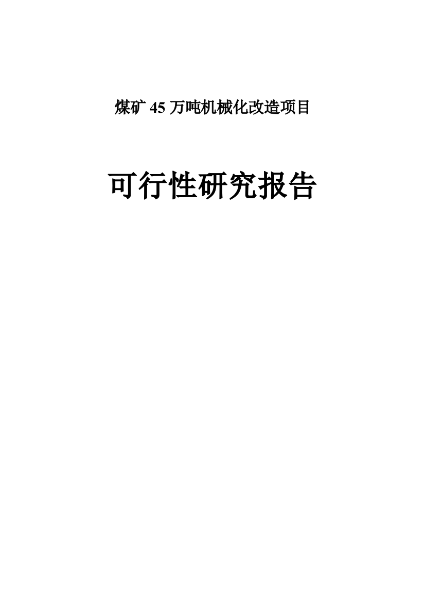 煤矿45万吨机械化改造项目策划建议书