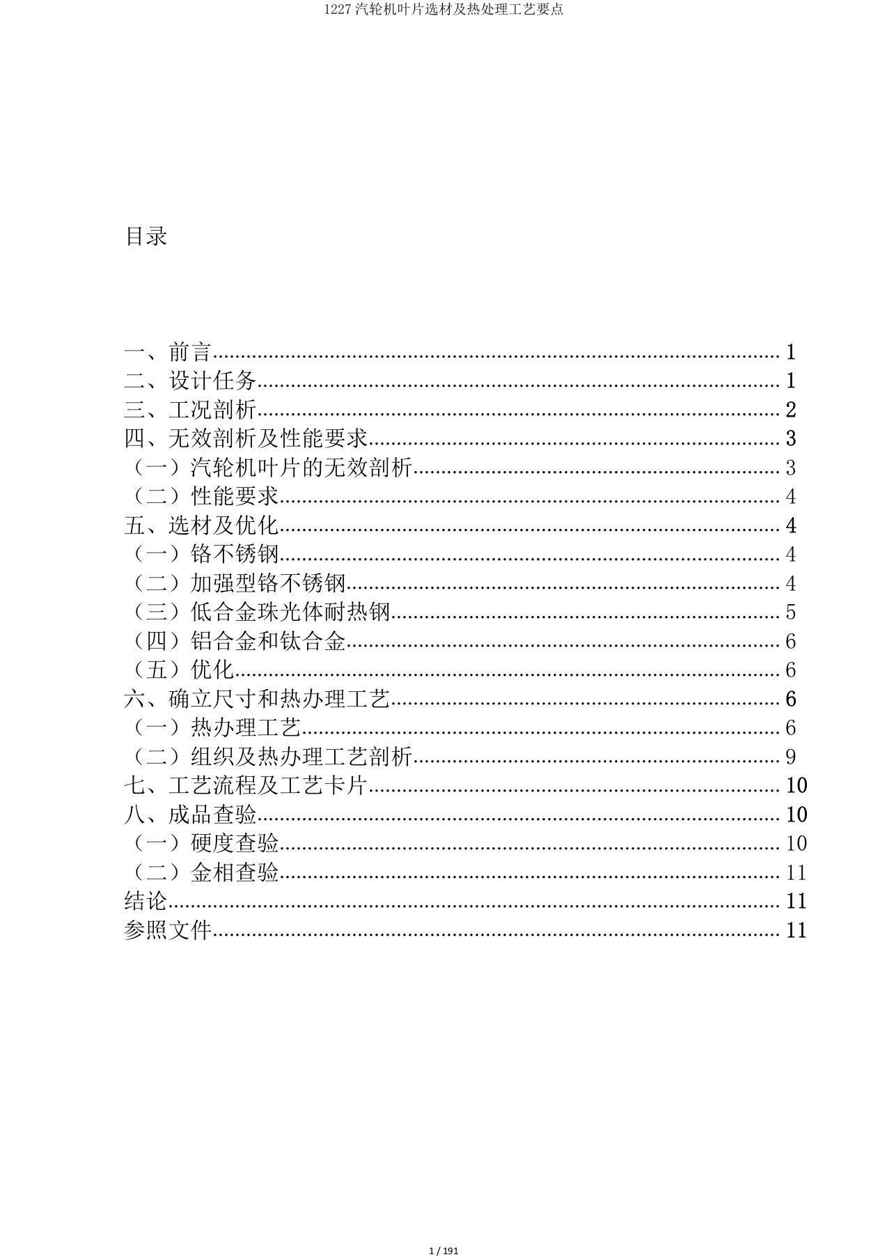 1227汽轮机叶片选材及热处理工艺要点