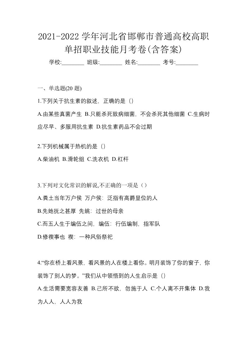 2021-2022学年河北省邯郸市普通高校高职单招职业技能月考卷含答案