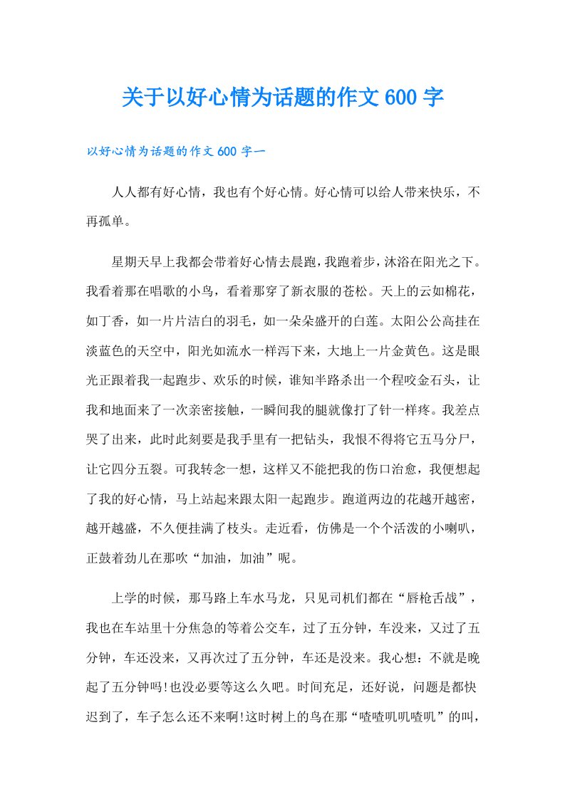 关于以好心情为话题的作文600字