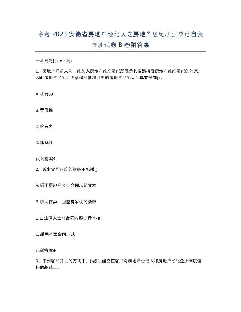 备考2023安徽省房地产经纪人之房地产经纪职业导论自我检测试卷B卷附答案