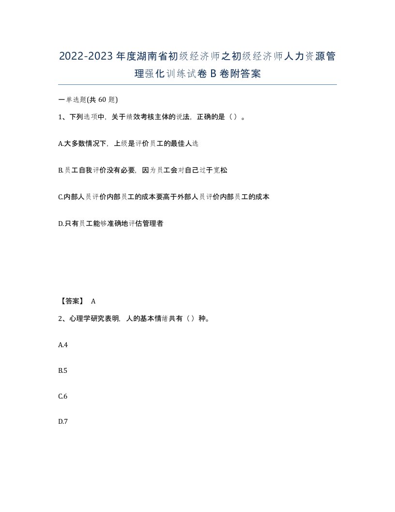 2022-2023年度湖南省初级经济师之初级经济师人力资源管理强化训练试卷B卷附答案