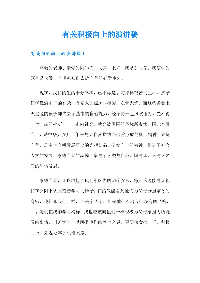 有关积极向上的演讲稿