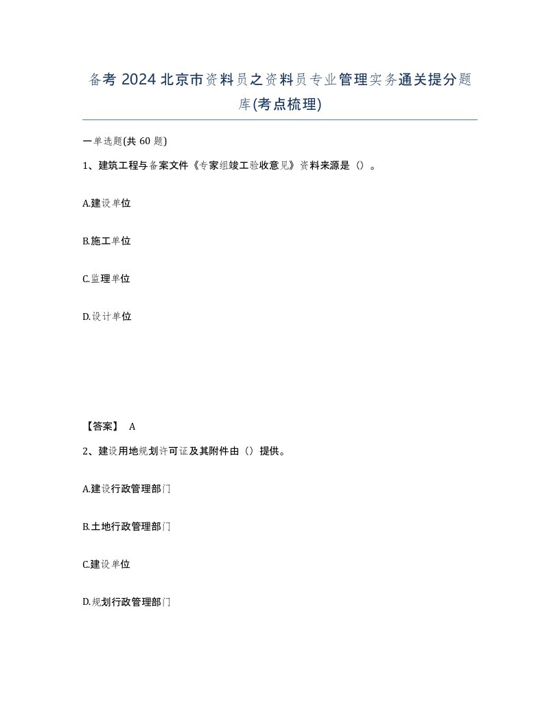 备考2024北京市资料员之资料员专业管理实务通关提分题库考点梳理