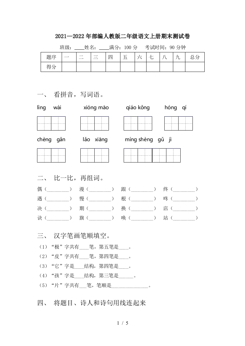 2021—2022年部编人教版二年级语文上册期末测试卷