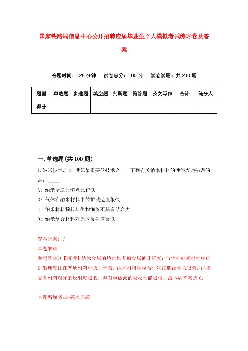 国家铁路局信息中心公开招聘应届毕业生2人模拟考试练习卷及答案第8期