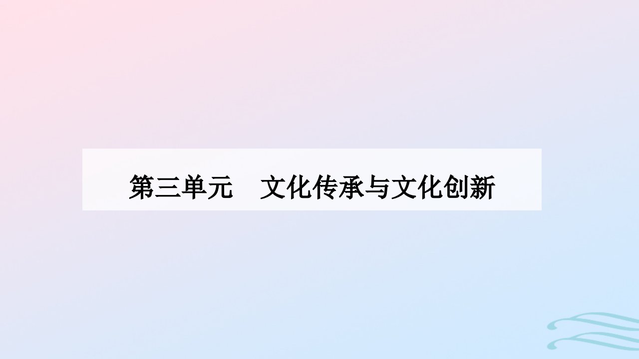 新教材同步辅导2024高中政治第三单元文化传承与文化创新第七课继承发展中华优秀传统文化第一框文化的内涵与功能课件部编版必修4