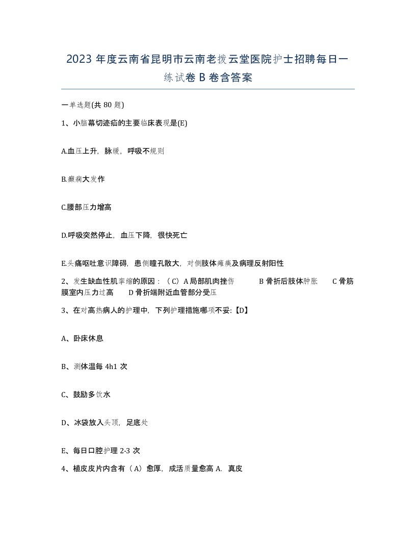 2023年度云南省昆明市云南老拨云堂医院护士招聘每日一练试卷B卷含答案