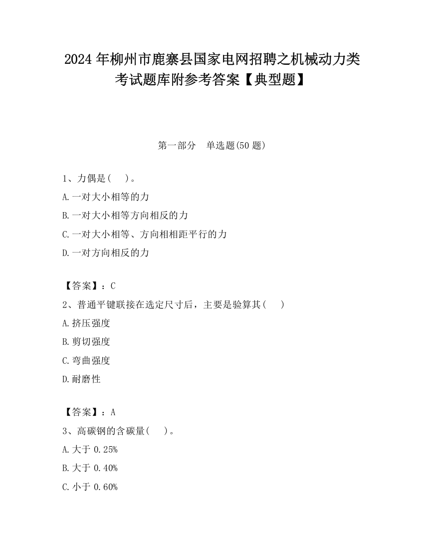 2024年柳州市鹿寨县国家电网招聘之机械动力类考试题库附参考答案【典型题】