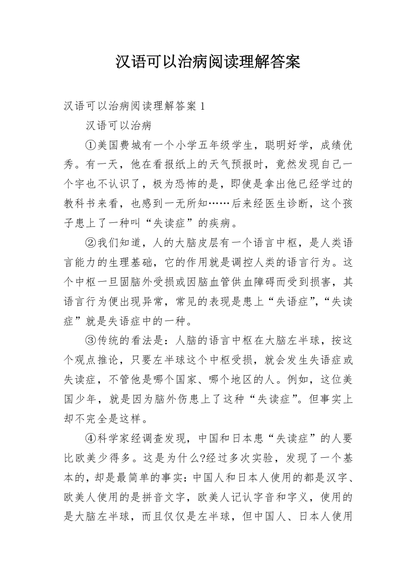 汉语可以治病阅读理解答案