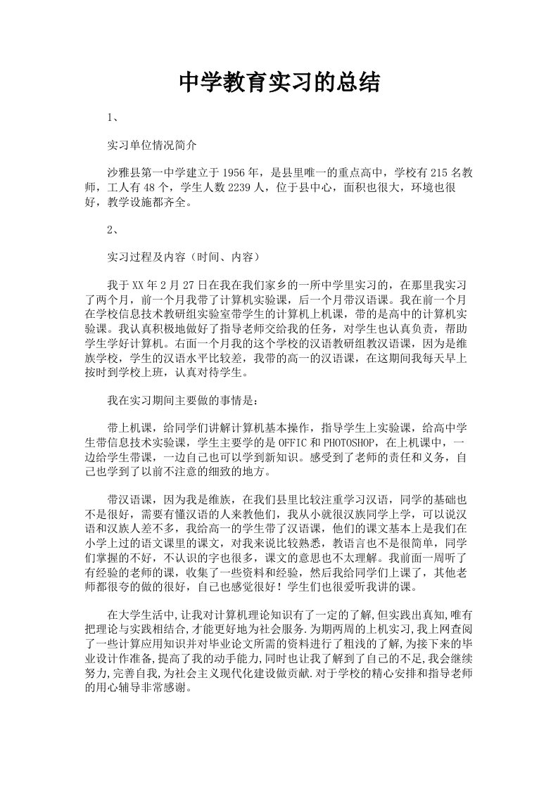 中学教育实习的总结