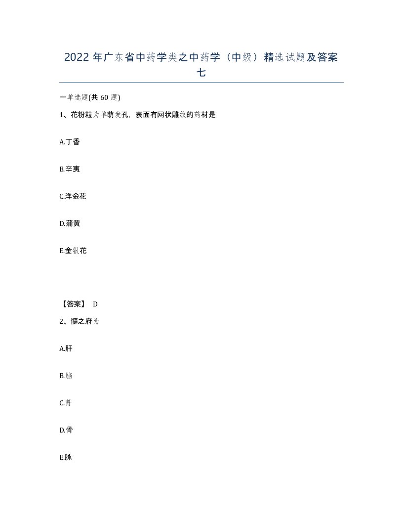 2022年广东省中药学类之中药学中级试题及答案七