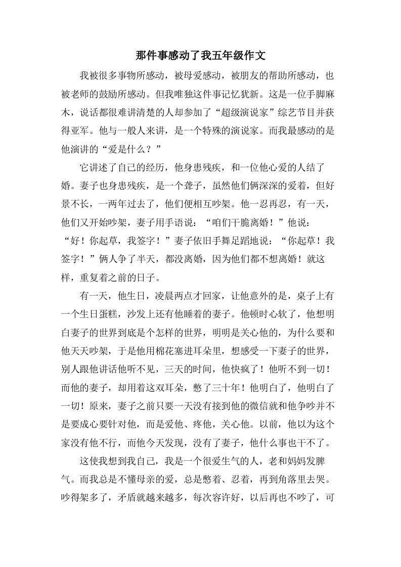 那件事感动了我五年级作文