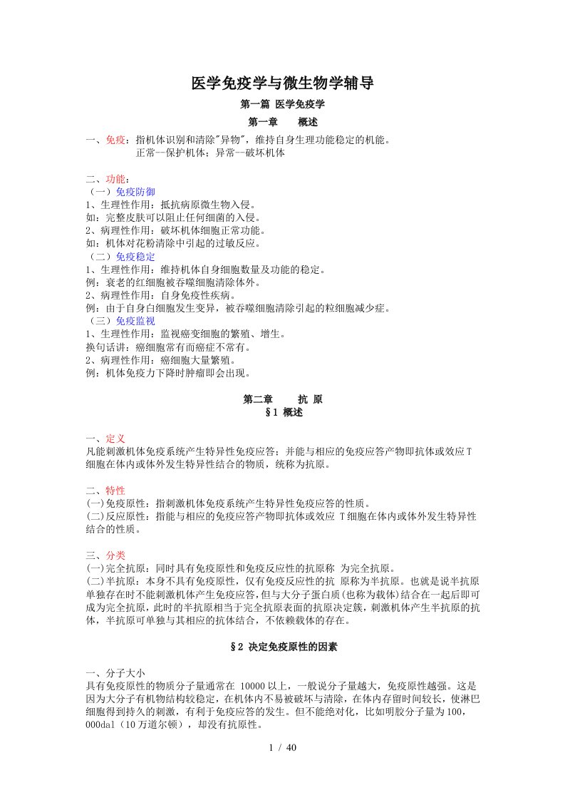 医学免疫学与微生物学辅导