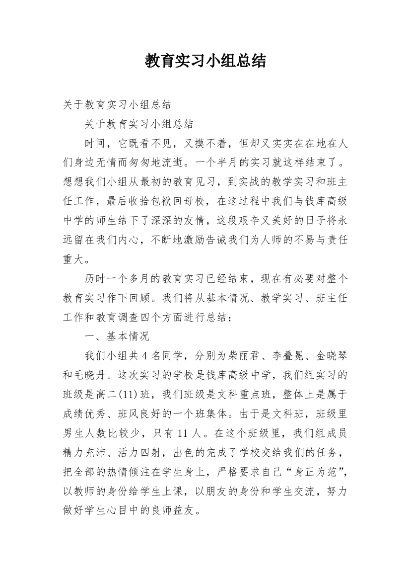 教育实习小组总结_2