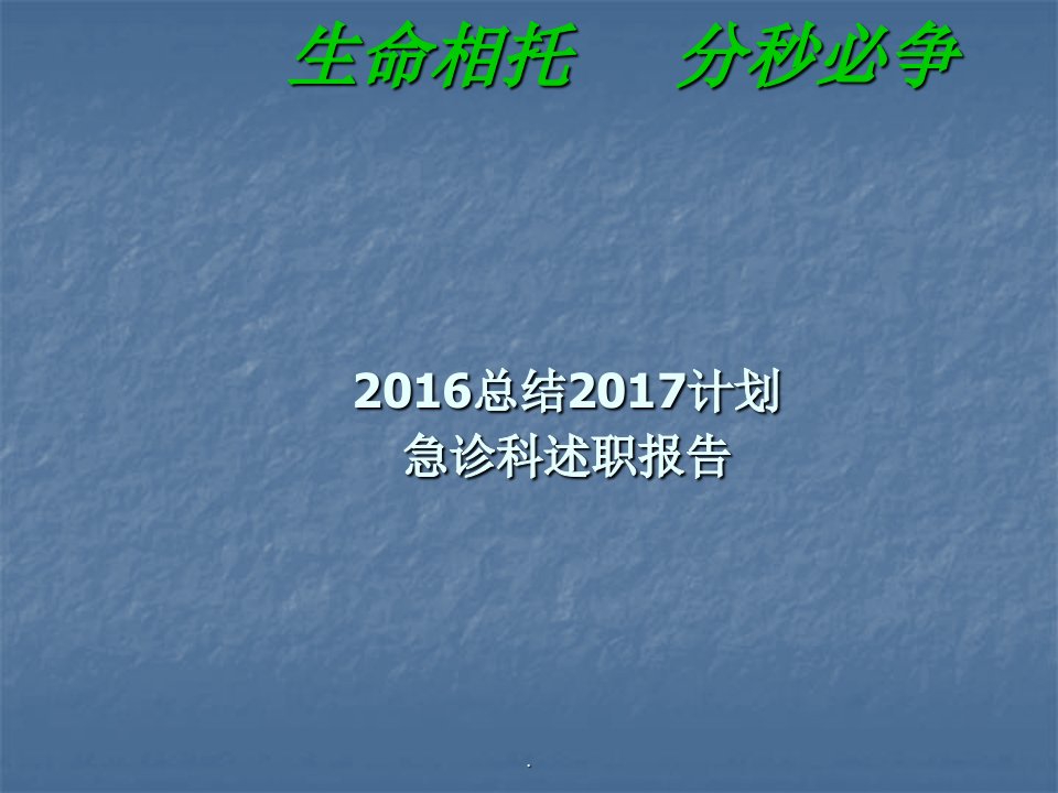 急诊科主任述职报告ppt课件