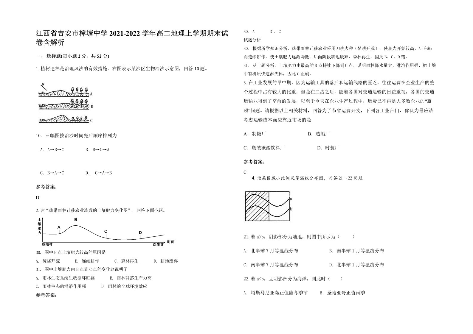 江西省吉安市樟塘中学2021-2022学年高二地理上学期期末试卷含解析