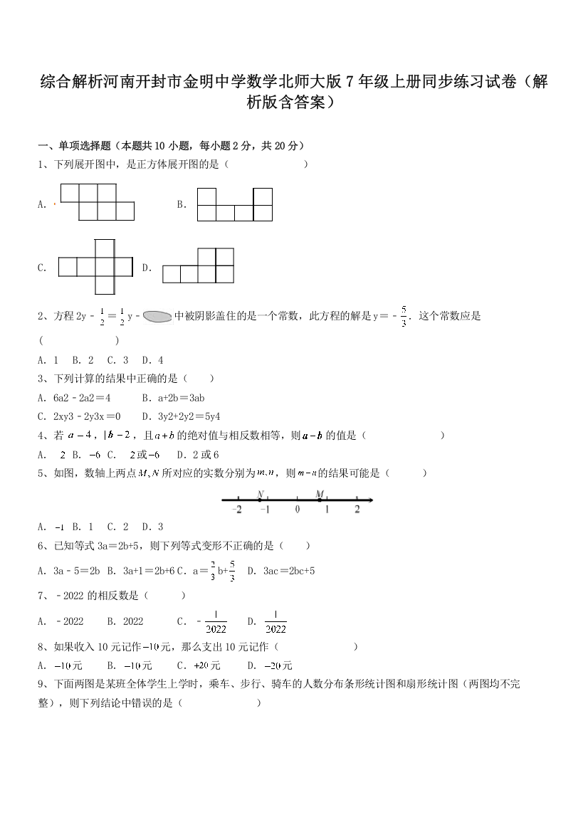 综合解析河南开封市金明中学数学北师大版7年级上册同步练习