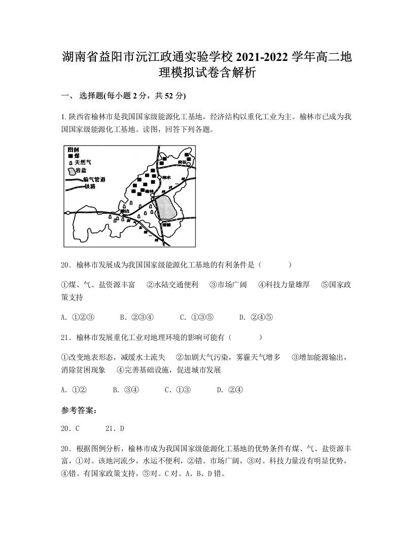 湖南省益阳市沅江政通实验学校2021-2022学年高二地理模拟试卷含解析