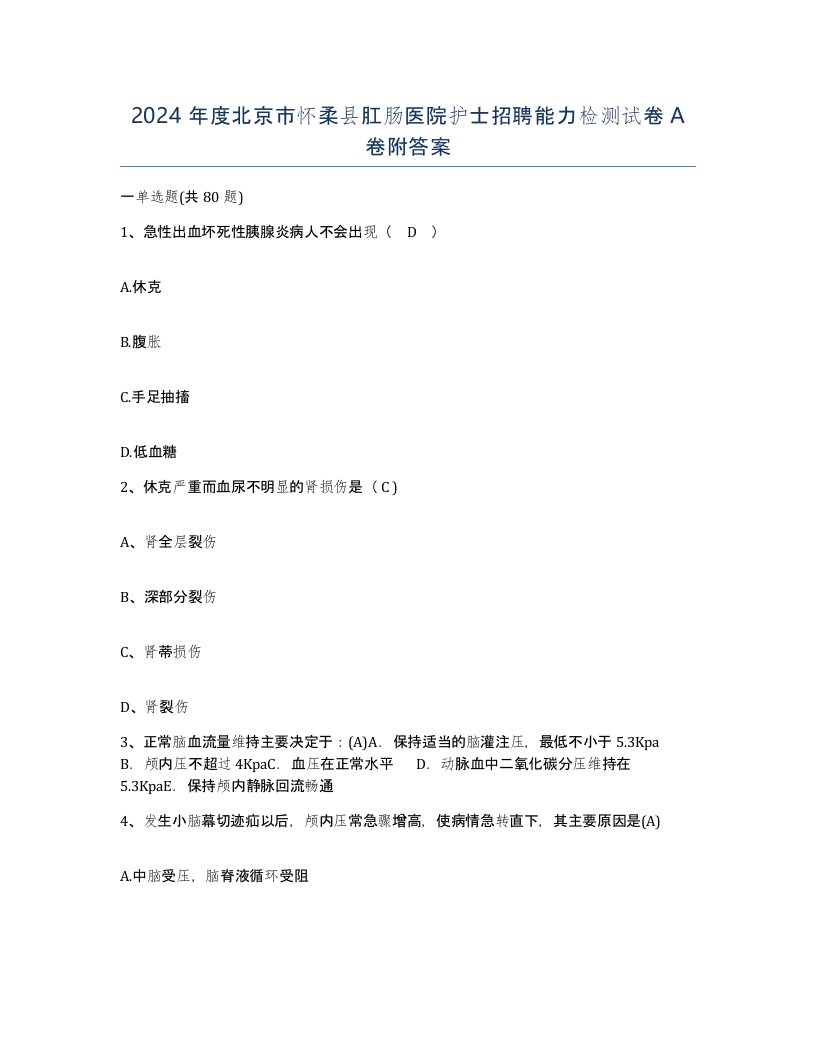 2024年度北京市怀柔县肛肠医院护士招聘能力检测试卷A卷附答案