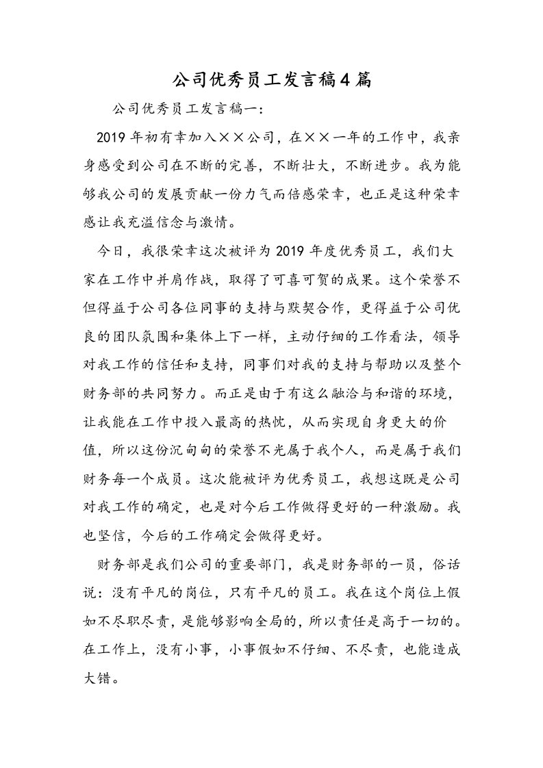 公司优秀员工发言稿4篇